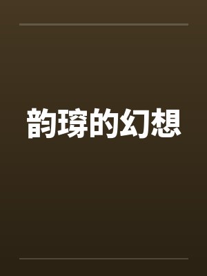 韵瑏的幻想封面