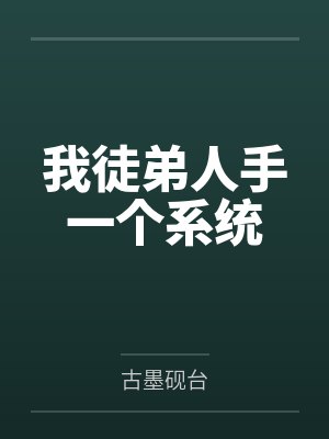 我徒弟人手一个系统by古墨砚台封面