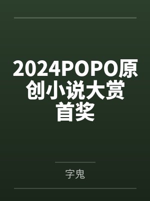 2024POPO原创小说大赏首奖by字鬼封面