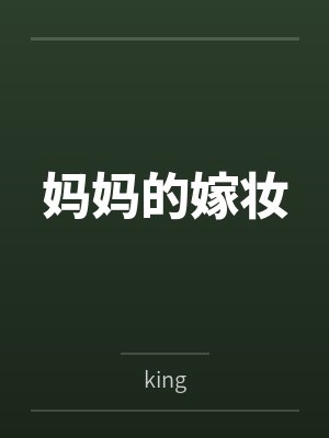 妈妈的嫁妆by李揽林封面