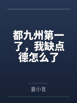 都九州第一了，我缺点德怎么了by姜小言封面