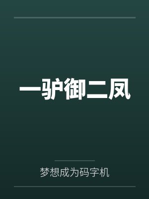 一驴御二凤by梦想成为码字机封面