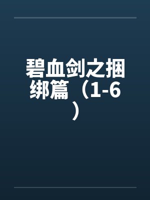 碧血剑之捆绑篇（1-6）封面