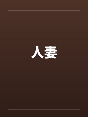 人妻封面