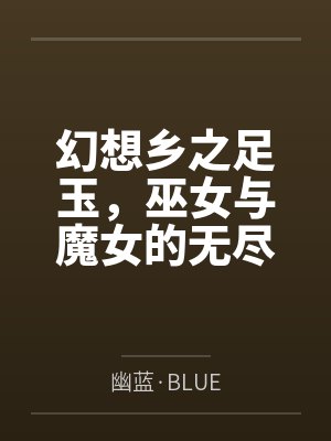 幻想乡之足玉,巫女与魔女的无尽笑颜——属于博丽灵梦和雾雨魔理沙的绝望瘙痒调教!封面