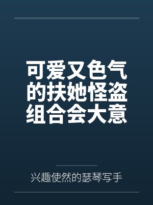 可爱又色气的扶她怪盗组合会大意翻车被大姐姐们调教吗~封面
