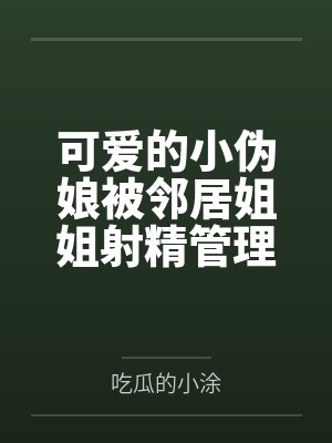 可爱的小伪娘被邻居姐姐射精管理,想要帮助他的JK女孩同样深陷调教,最终沦为女王姐姐的情侣奴封面