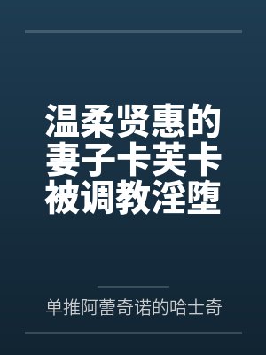 温柔贤惠的妻子卡芙卡被调教淫堕成为崇拜雄壮大鸡巴的骚浪母猪封面