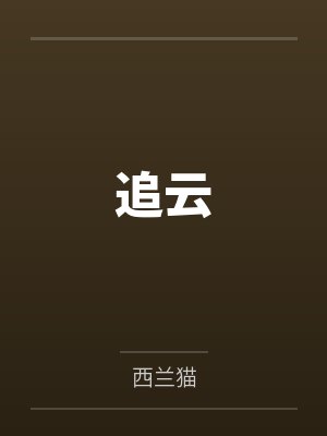 追云by西兰猫封面