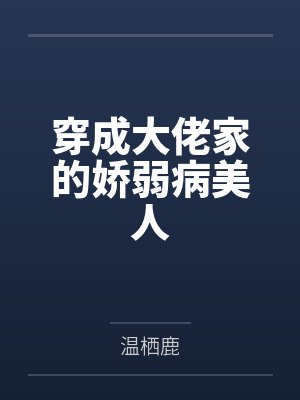 穿成大佬家的娇弱病美人封面