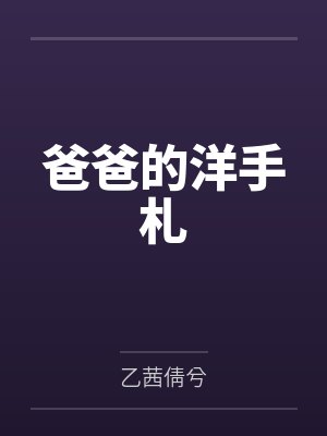 爸爸的洋手札封面