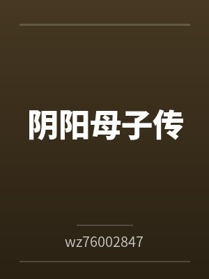 阴阳母子传封面