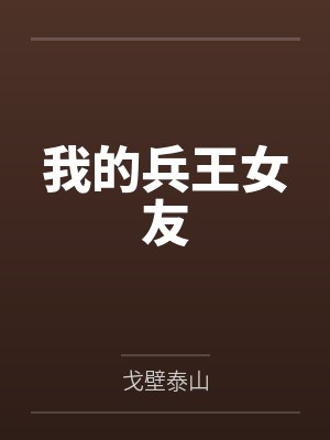 我的兵王女友封面