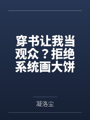 穿书让我当观众?拒绝系统画大饼封面