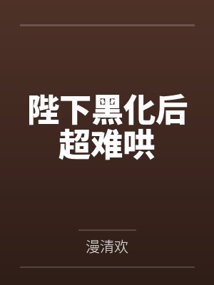 陛下黑化后超难哄封面
