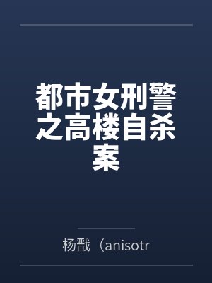 都市女刑警之高楼自杀案封面