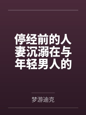 停经前的人妻沉溺在与年轻男人的平日上午限定外遇封面
