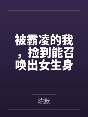 被霸凌的我，捡到能召唤出女生身体的笔记后将她们调教成性奴封面