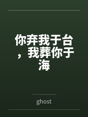 你弃我于台，我葬你于海封面
