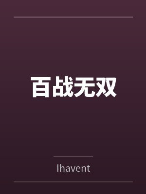 百战无双封面