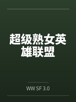 超级熟女英雄联盟封面