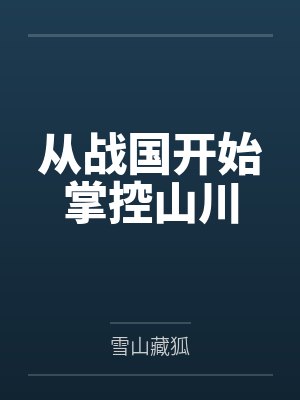 从战国开始掌控山川封面
