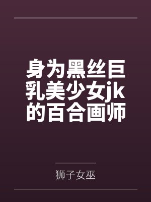身为黑丝巨乳美少女jk的百合画师，绝对不会因为堕为母猪的女友传来的ntr报告而发掘出自己的受虐雌畜本封面