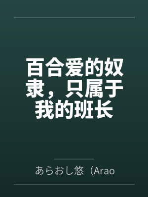 百合爱的奴隶，只属于我的班长封面