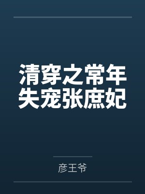 清穿之常年失宠张庶妃封面