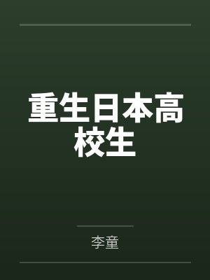 重生日本高校生封面