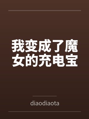 我变成了魔女的充电宝封面