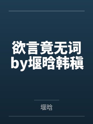 欲言竟无词by堰晗韩稹封面