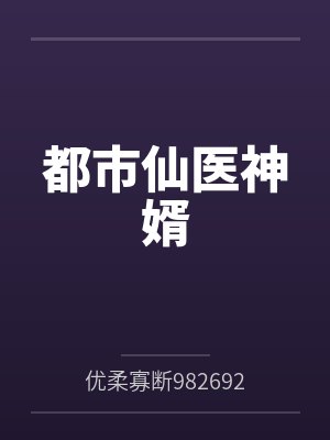 都市仙医神婿封面