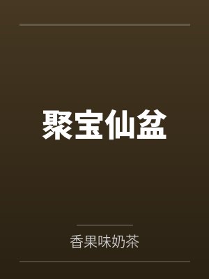 聚宝仙盆封面
