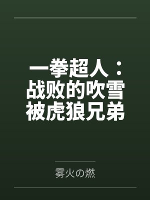 一拳超人：战败的吹雪被虎狼兄弟肆意凌辱调教，穿环沦为巨乳性奴肉便器，龙卷也在胁迫之下，疯狂露出被奸，封面