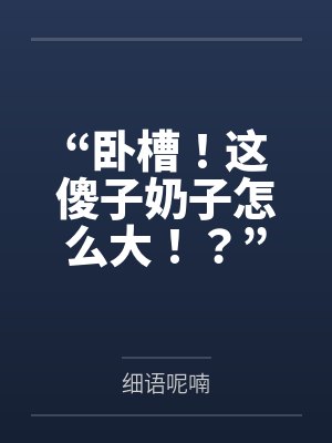 “卧槽!这傻子奶子怎么大!?”被爆乳肥臀的智障女人缠上了,我顺势装成她儿子,将她一步步调教成我的专属封面
