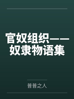 黑田夏希滨田文子官奴组织——奴隶物语集封面