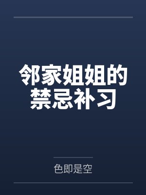 邻家姐姐的禁忌补习封面