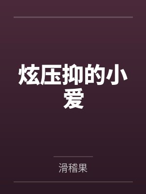 炫压抑的小爱封面