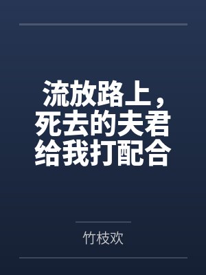 流放路上，死去的夫君给我打配合封面
