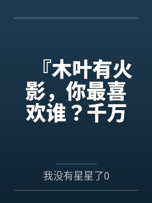 『木叶有火影，你最喜欢谁？千万不要膨胀太早！把每一下都喷进去！』调教美琴太太在我胯下当秘书处理性欲，封面