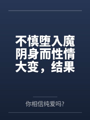 不慎堕入魔阴身而性情大变,结果成了淫乱雌小鬼的太卜大人…到底在完全失去理智之前,为最最重要的穹留下了封面