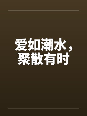 爱如潮水，聚散有时封面