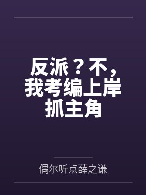 反派?不,我考编上岸抓主角封面