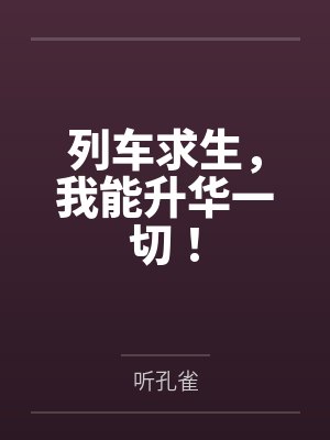 列车求生，我能升华一切！笔趣阁无弹窗封面
