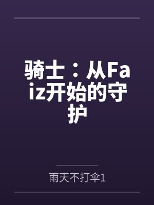 骑士：从Faiz开始的守护by雨天不打伞1封面