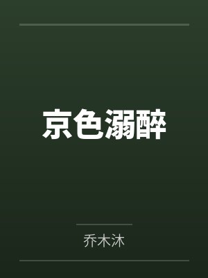 京色溺醉封面