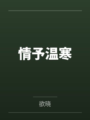 情予温寒by欲晓未删减版封面