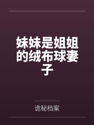 妹妹是姐姐的绒布球妻子笔趣阁无弹窗封面