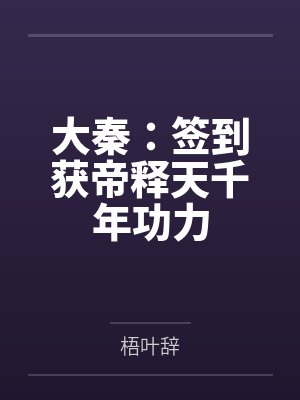 大秦：签到获帝释天千年功力封面